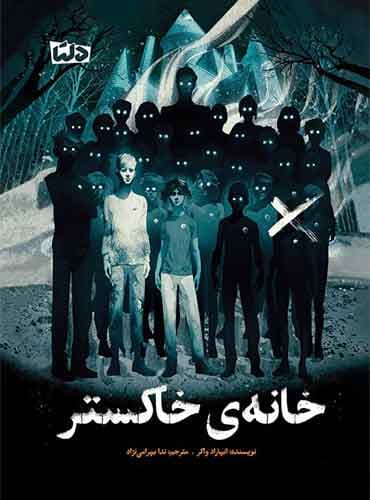 خانه ی خاکستر نویسنده : انهاراد واکر مترجم: ندا بهرامی نژاد انتشارات مهرسا