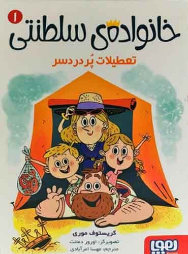 خانوادهی سلطنتی 1/ تعطیلات پردردسر