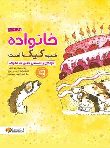 خانواده شبیه کیک است ، کودکان و مفهوم علاقه به دیگران / انتشارات مهرسا