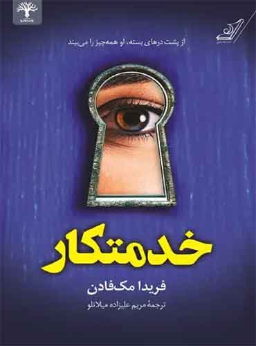 خدمتکار / فریدا مک فادن / انتشارات کوله پشتی