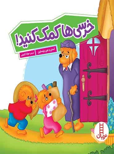 خرسیها کمک کنید! / انتشارات نردبان