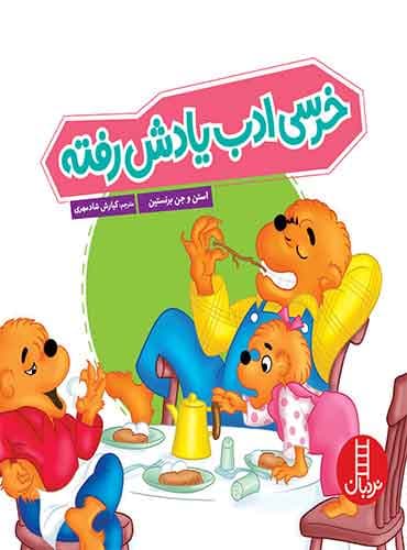 خرسی ادب یادش رفته / انتشارات نردبان