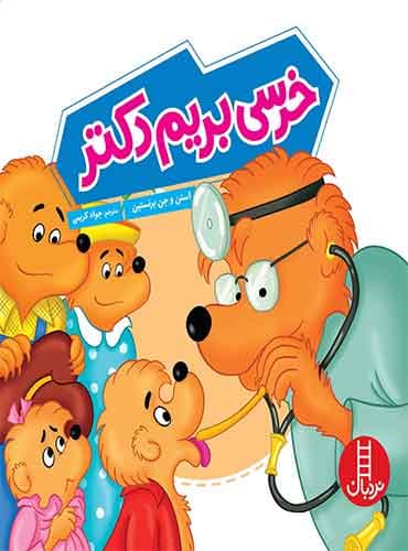 خرسی بریم دکتر/ انتشارات نردبان