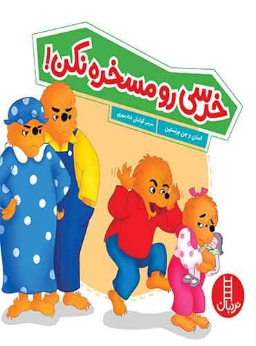 خرسی رو مسخره نکن! / انتشارات نردبان