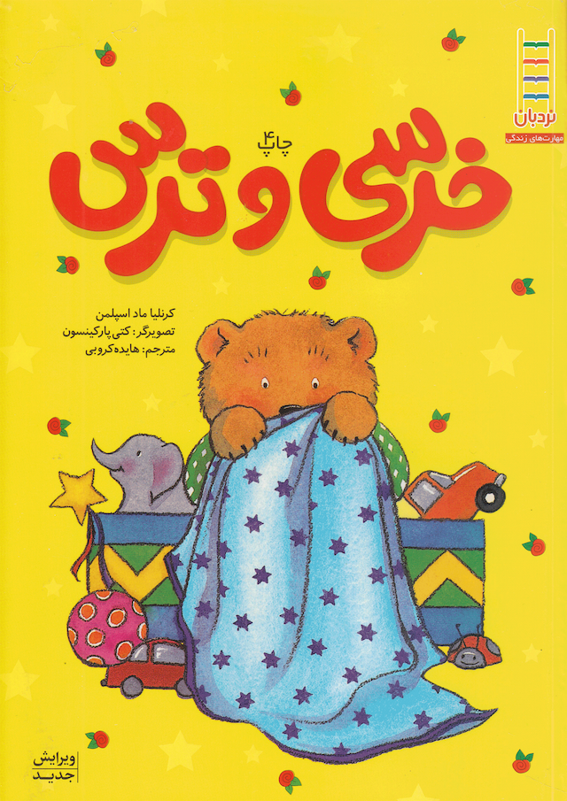 خرسی و ترس انتشارات نردبان