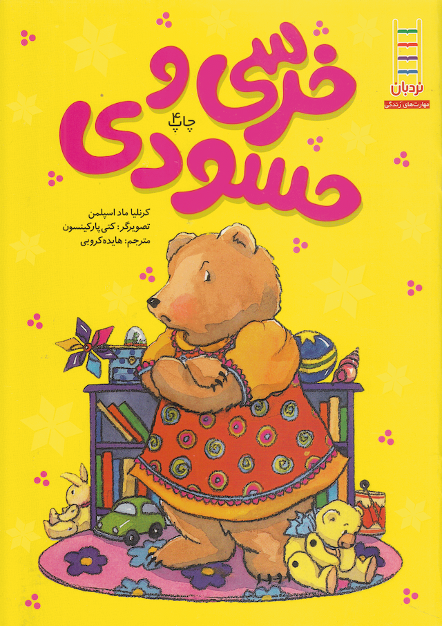 خرسی و حسودی انتشارات نردبان