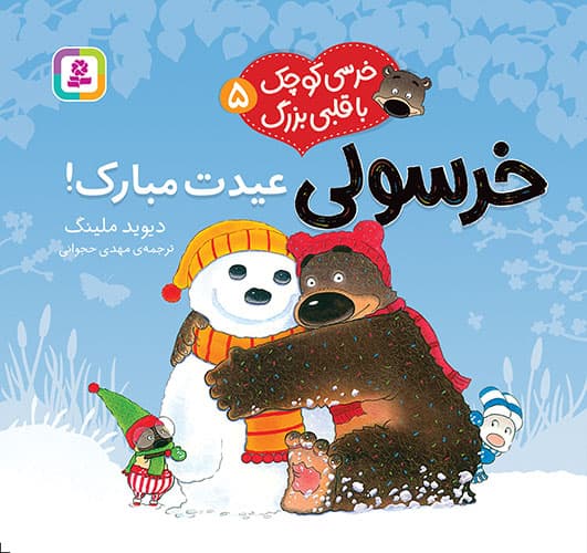 خرسی کوچک با قلبی بزرگ (5) خرسولی عیدت مبارک! / انتشارات قدیانی