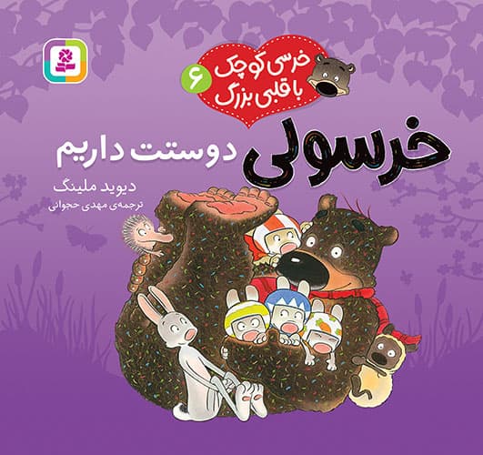 خرسی کوچک با قلبی بزرگ (6) خرسولی دوستت داریم / انتشارات قدیانی