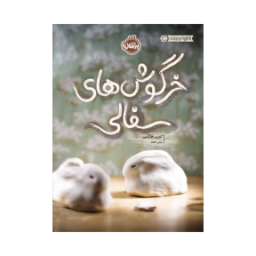 خرگوشهای سفالی / انتشارات پرتقال