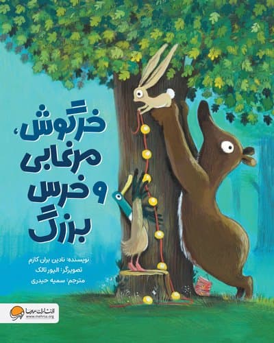 خرگوش ، مرغابی و خرس بزرگ / انتشارات مهرسا
