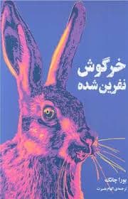 خرگوش نفرین شده / انتشارات دانش آفرین