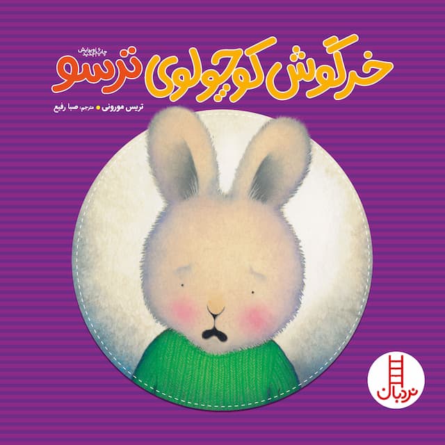 خرگوش کوچولوی ترسو انتشارات نردبان