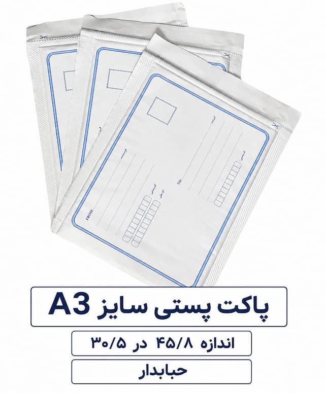 خرید پاکت حبابدار پستی سایز A3