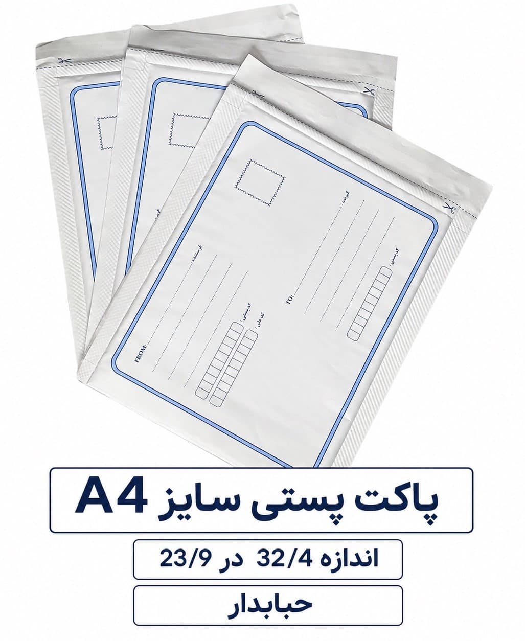 خرید پاکت حبابدار پستی سایز A4