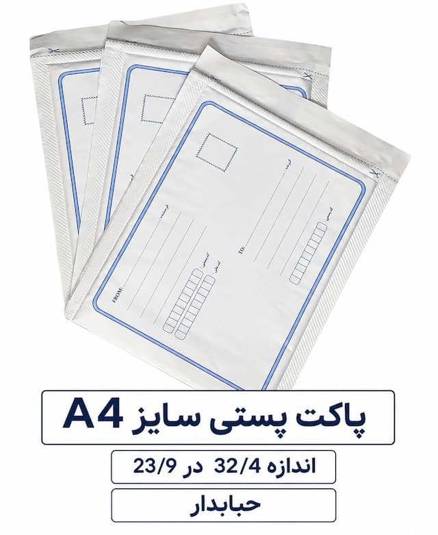 خرید پاکت حبابدار پستی سایز A4