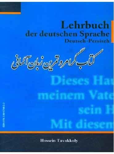 خرید کتاب گرامر و تمرین زبان آلمانی اثر حسین توکلی
