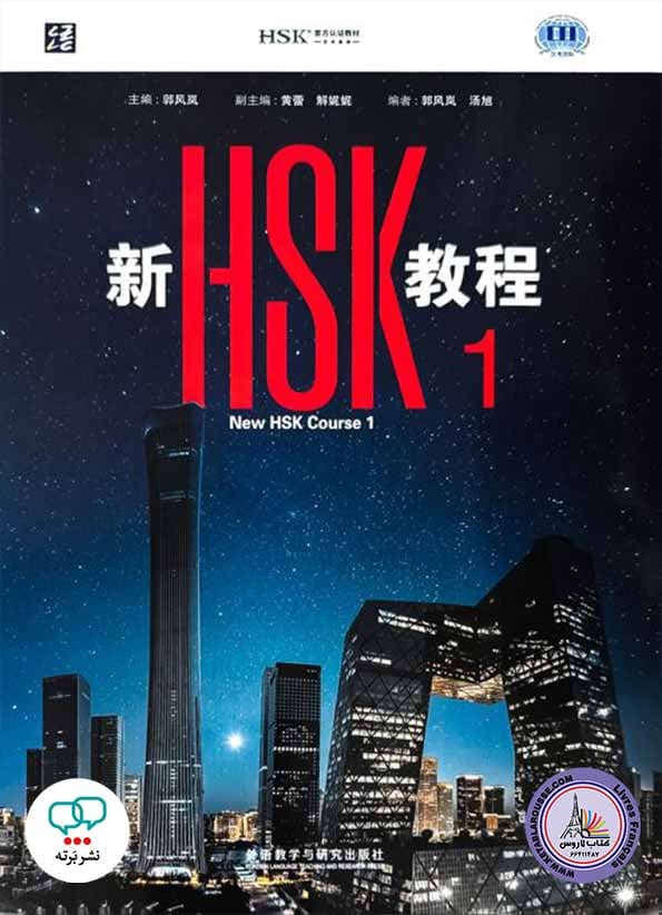 خرید کتاب New HSK Course 1 + Workbook