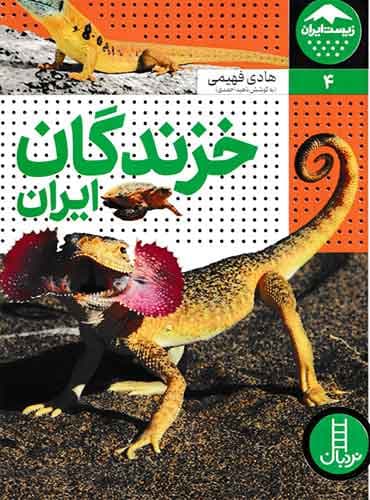خزندگان ایران (زیست ایران) / انتشارات نردبان