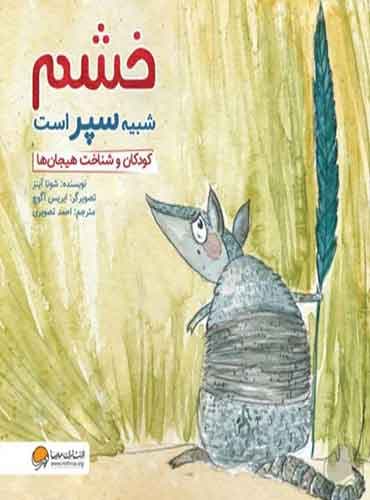 خشم شبیه سپر است ، کودکان و شناخت هیجان ها/ انتشارات مهرسا