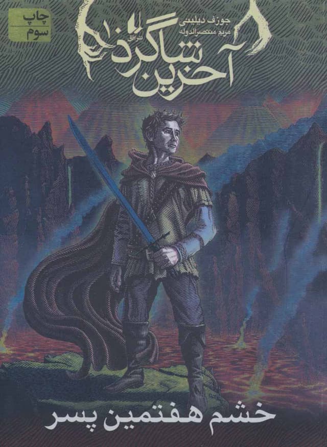 خشم هفتمین پسر/اخرین شاگرد 10/نشر افق