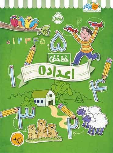 خط خطی اعداد (1) انتشارات پرتقال