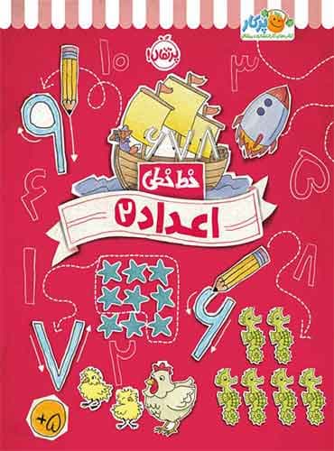 خط خطی اعداد (2) انتشارات پرتقال