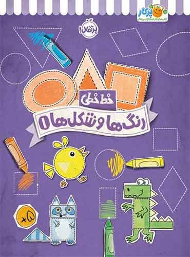 خط خطی رنگها و شکلها (1) انتشارات پرتقال