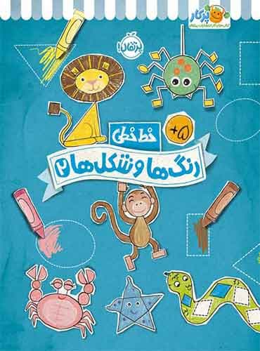 خط خطی رنگها و شکلها (2) انتشارات پرتقال