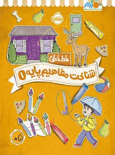 خط خطی شناخت مفاهیم پایه (1) انتشارات پرتقال