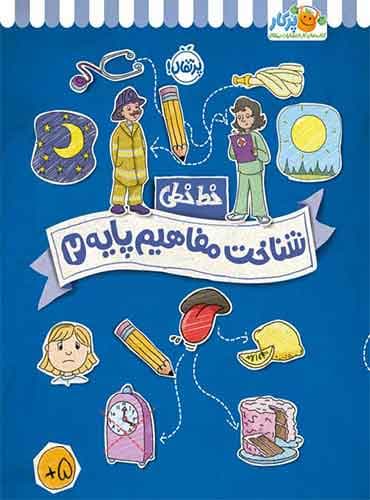 خط خطی شناخت مفاهیم پایه (2) انتشارات پرتقال