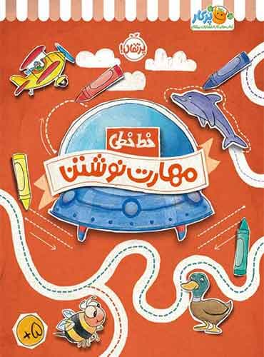 خط خطی مهارت نوشتن انتشارات پرتقال