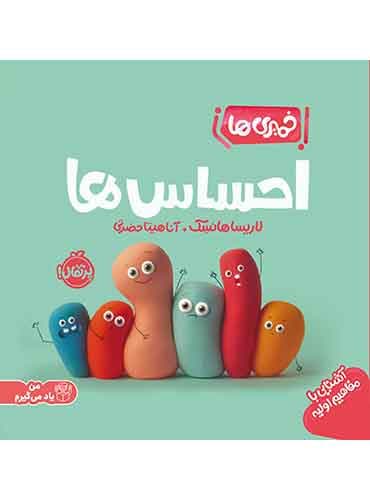 خمیریها: احساسها / انتشارات پرتقال