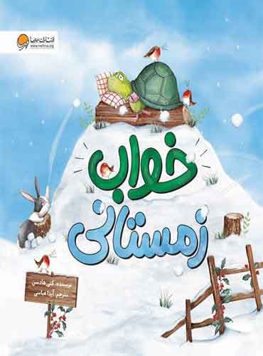 خواب زمستانی نویسنده : کتی هادسن مترجم : آیدا عباسی انتشارات مهرسا