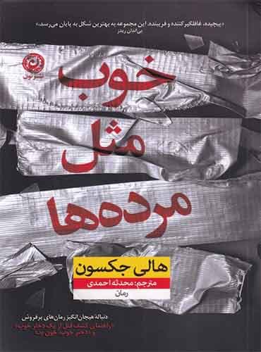 خوب مثل مرده ها /نویسنده: هالی جکسون/ نشر: نون /مترجم: محدثه احمدی