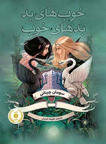 خوب های بد بدهای خوب مترجم نعیمه حسینی اثر سومان چینانی نشر پرتقال