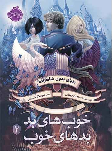 خوب های بد بدهای خوب 2: جهان بدون شاهزاده مترجم نگار شجاعی اثر سومان چینانی نشر پرتقال