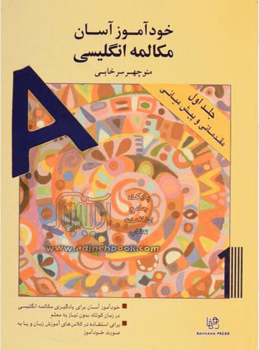خودآموز آسان مکالمه انگلیسی (جلد 1) - منوچهر سرخابی
