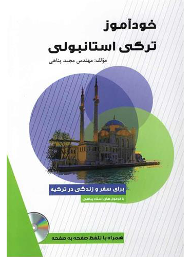 خودآموز ترکی استانبولی: برای سفر و زندگی در ترکیه پناهی