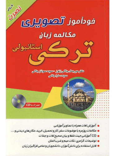 خودآموز تصویری مکالمه زبان ترکی استانبولی با روش نصرت
