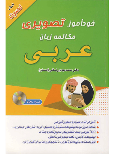 خودآموز تصویری مکالمه زبان عربی با روش نصرت