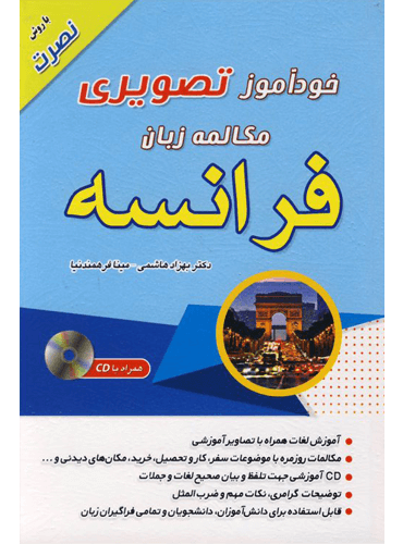 خودآموز تصویری مکالمه زبان فرانسه با روش نصرت