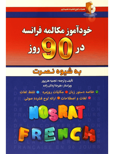 خودآموز مکالمه فرانسه در 90 روز به شیوه نصرت