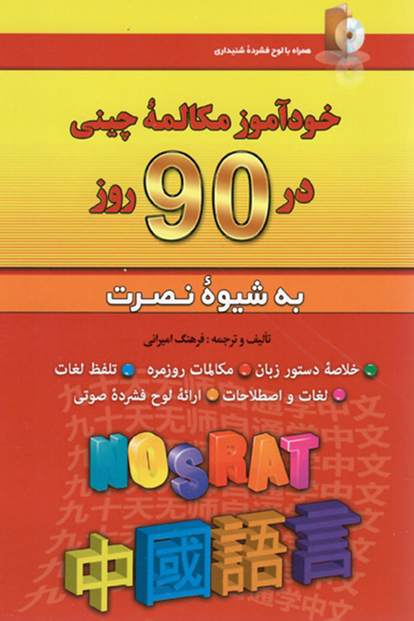 خودآموز مکالمه چینی در 90 روز به شیوه نصرت