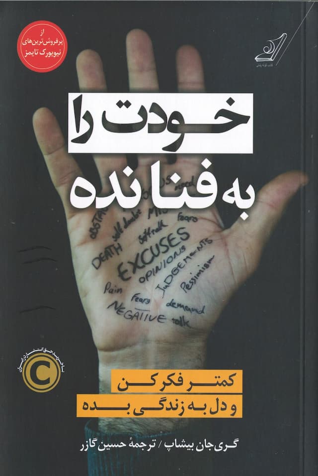 خودت را به فنا نده / انتشارات کوله پشتی