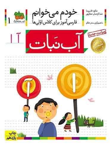 خودم می خوانم 1 , آب نبات نویسنده : عبدالرحمان صفارپور