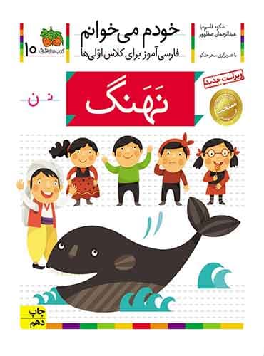 خودم می خوانم 10 , نهنگ نویسنده : عبدالرحمان صفارپور