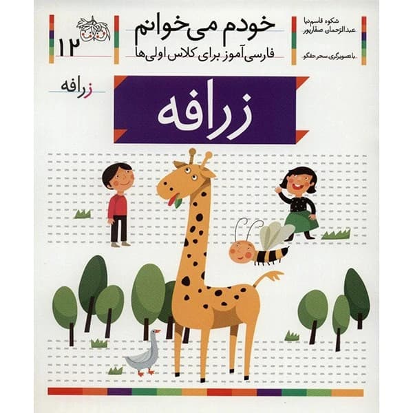 خودم می خوانم 12 , زرافه نویسنده : عبدالرحمان صفارپور