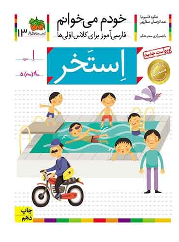 خودم می خوانم 13 , استخر نویسنده : عبدالرحمان صفارپور