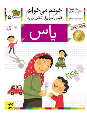 خودم می خوانم 15 , یاس نویسنده : عبدالرحمان صفارپور