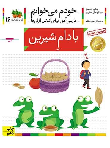 خودم می خوانم 16 , بادام شیرین نویسنده : عبدالرحمان صفارپور